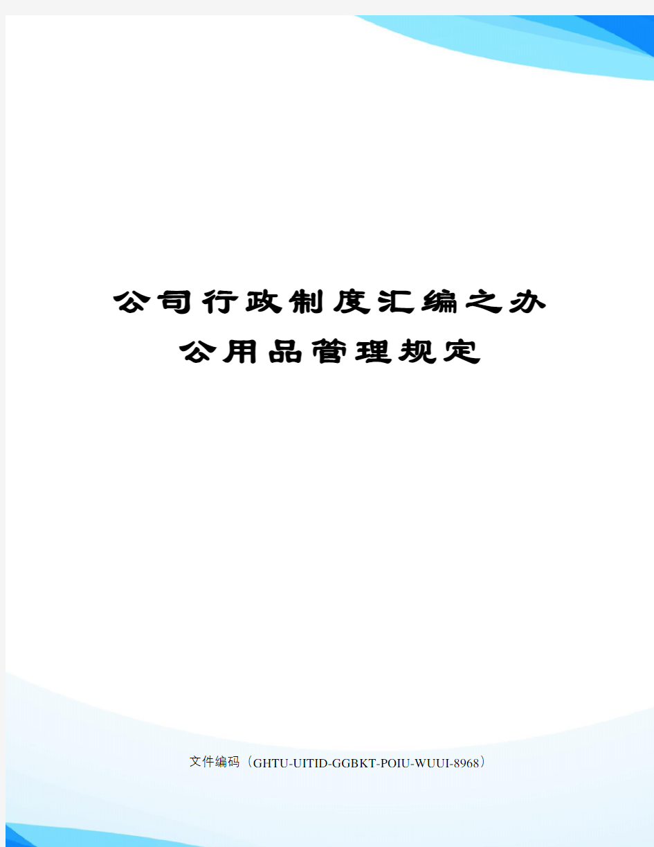 公司行政制度汇编之办公用品管理规定