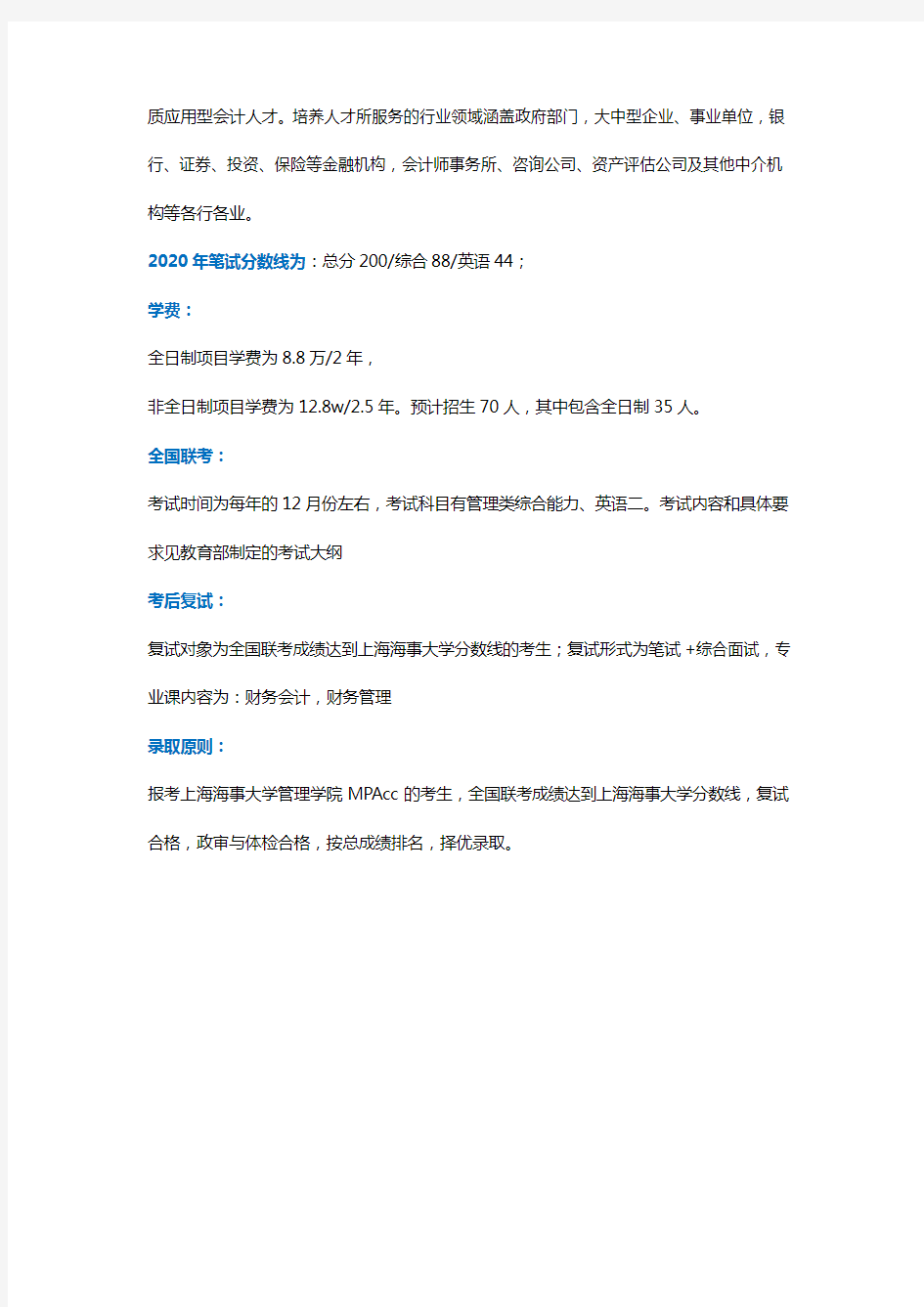 【MPAcc院校百科】上海海事大学MPAcc招生信息