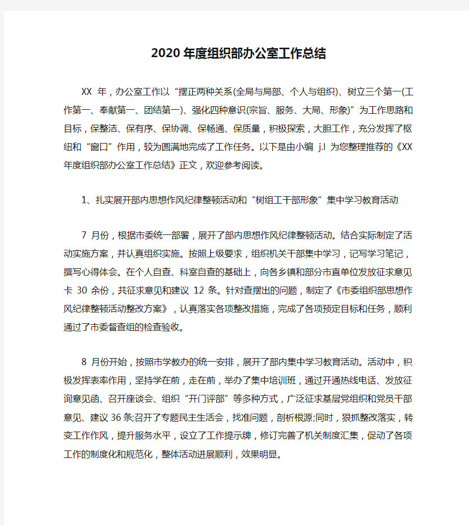 2020年度组织部办公室工作总结