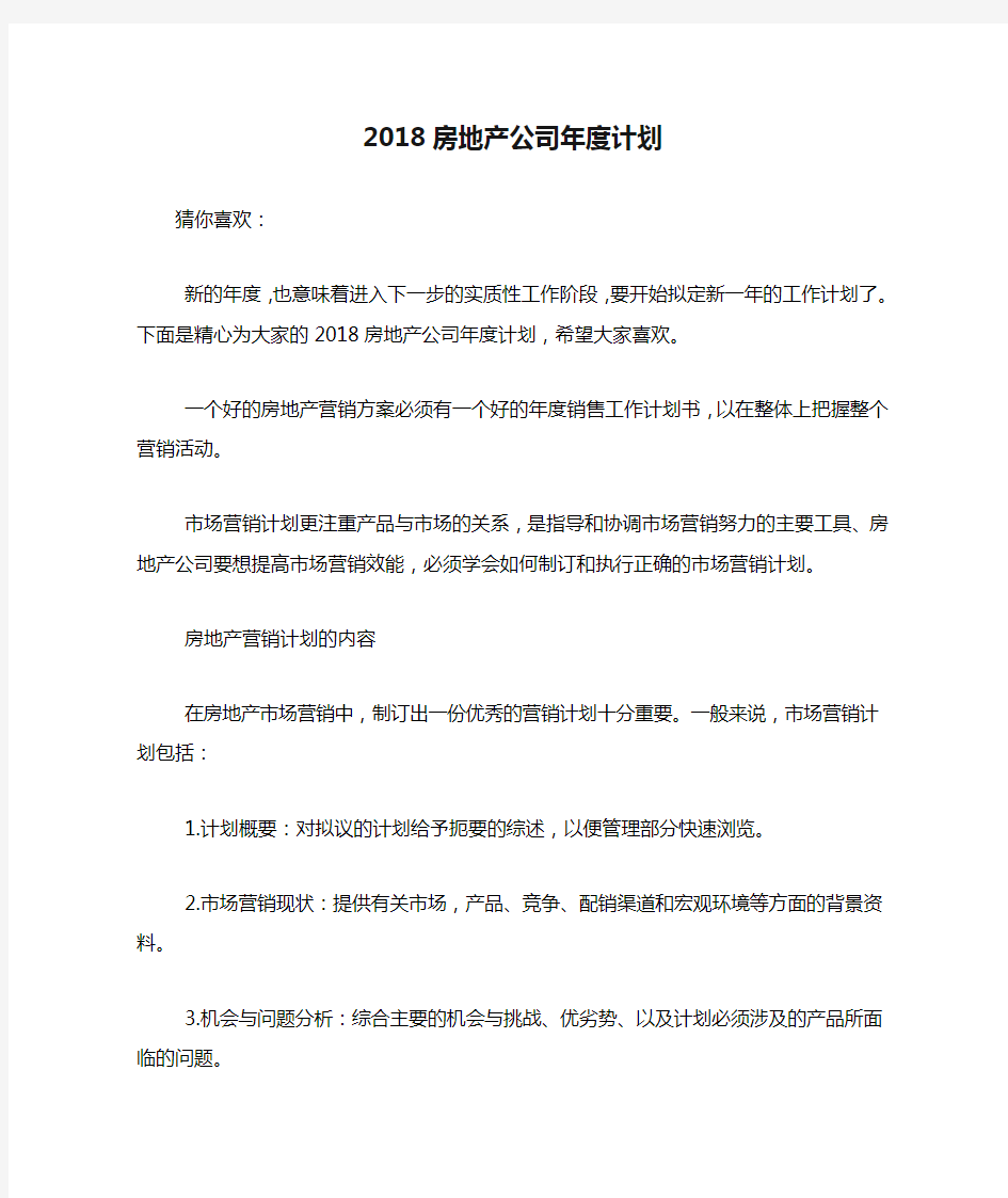 2018房地产公司年度计划