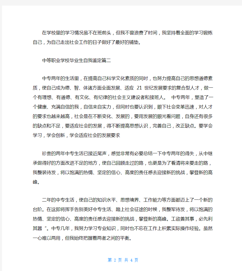 中等职业学校毕业生自我鉴定