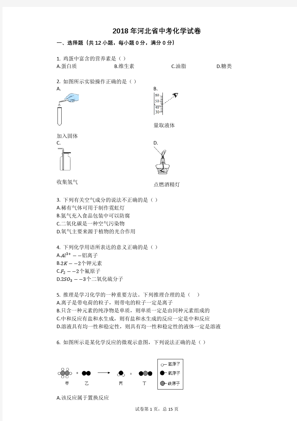 2018年河北省中考化学试卷