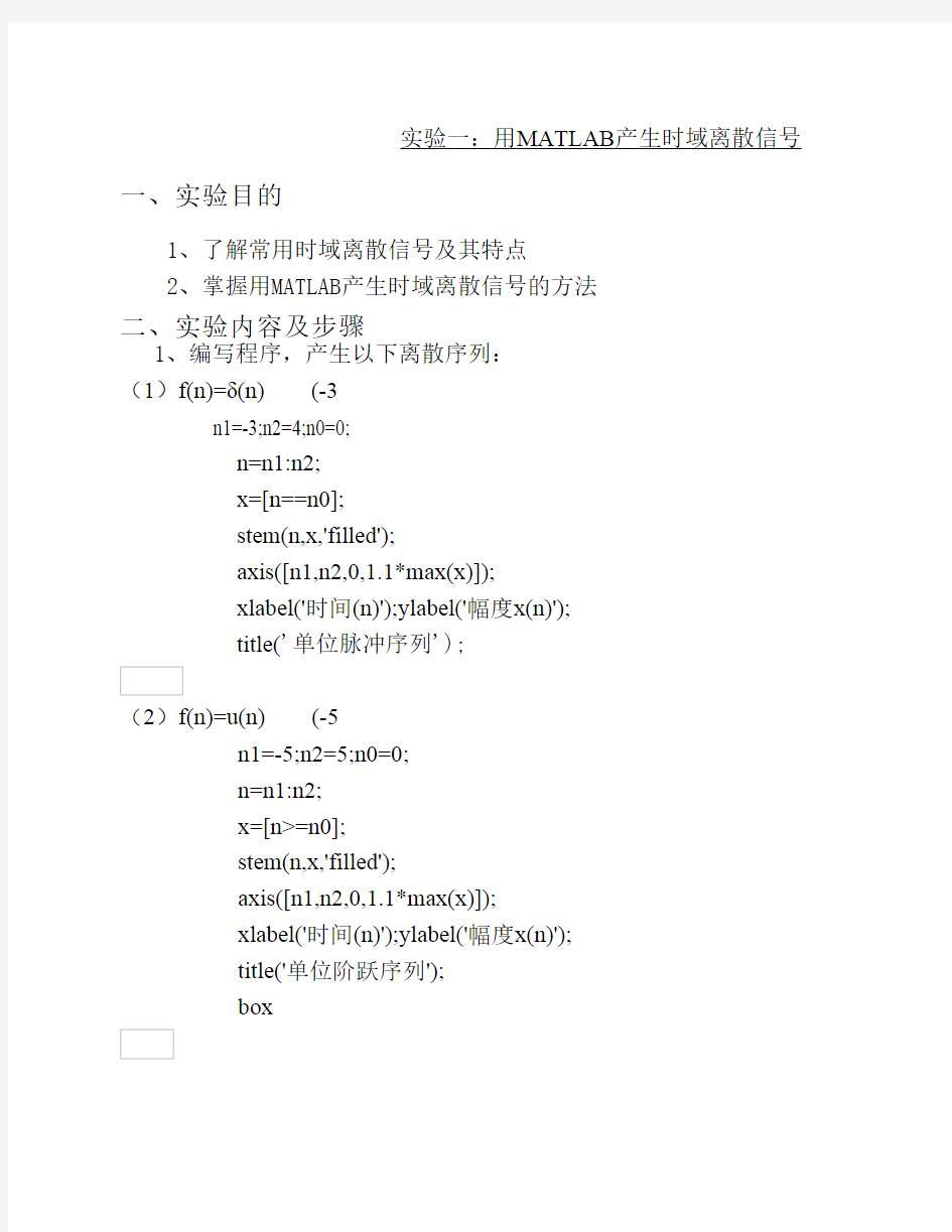 实验一：用MATLAB产生时域离散信号