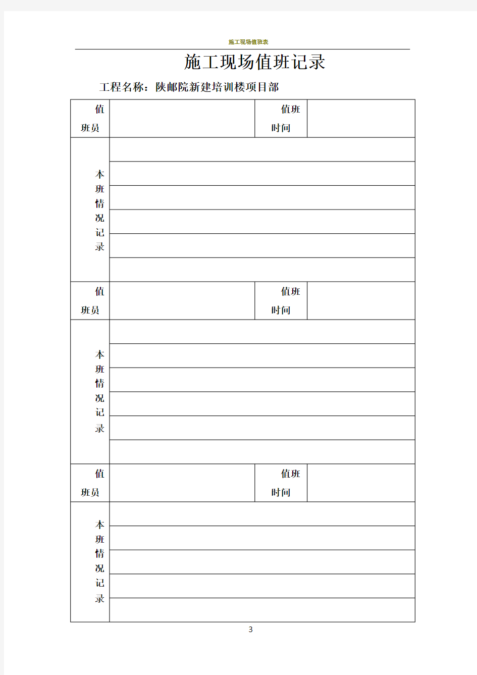 施工现场值班记录表
