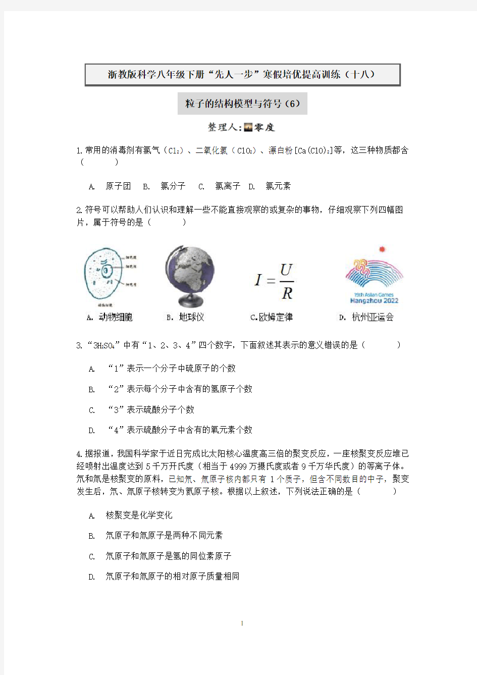 浙教版科学八年级下册“先人一步”寒假培优训练(十八) 粒子的结构模型与符号(6)