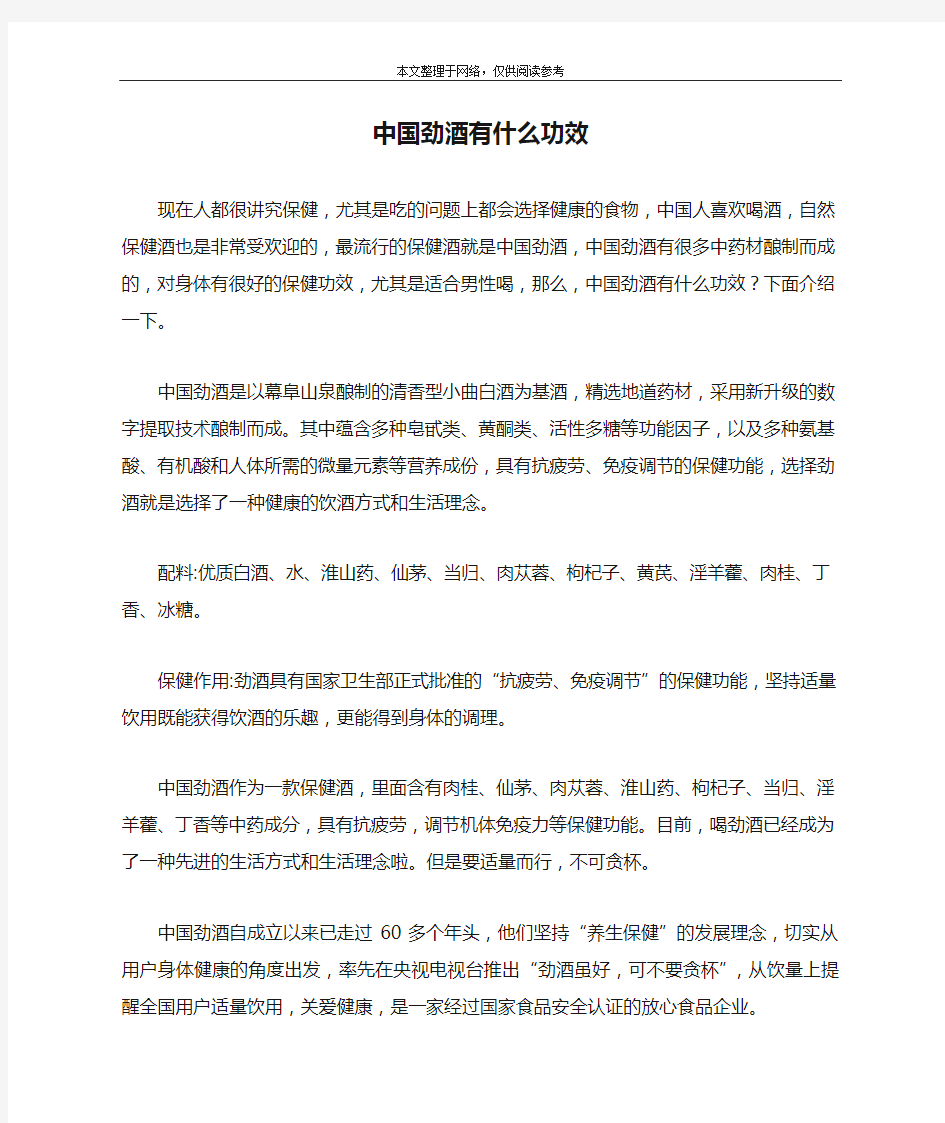 中国劲酒有什么功效