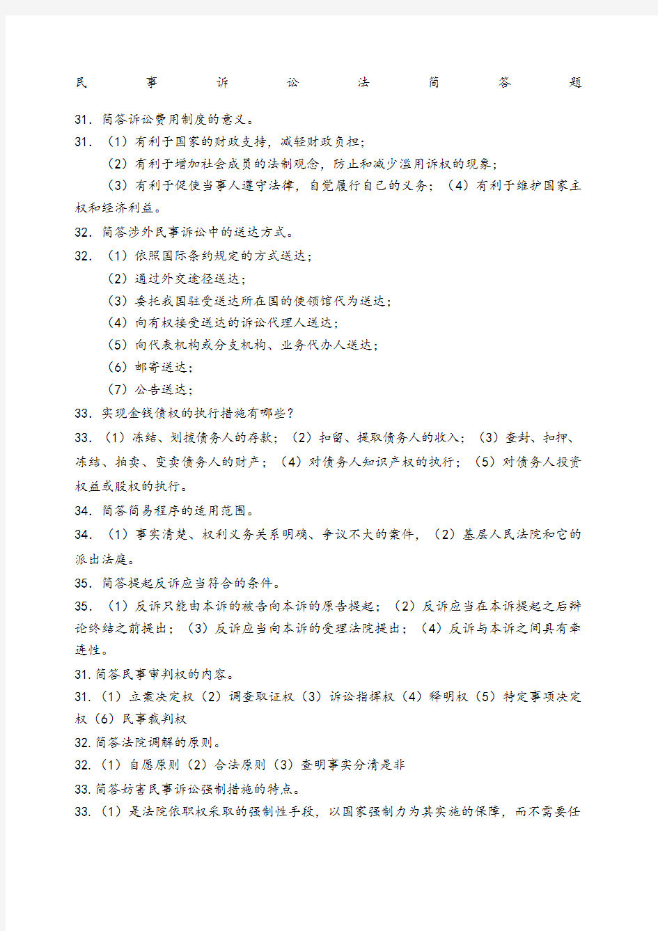 民事诉讼法简答题.docx