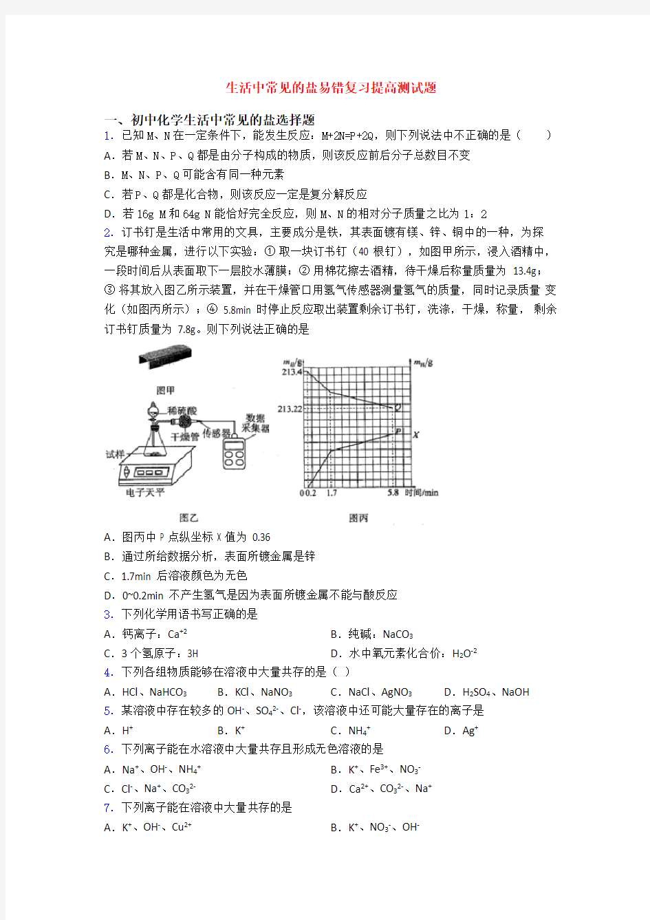 生活中常见的盐易错复习提高测试题