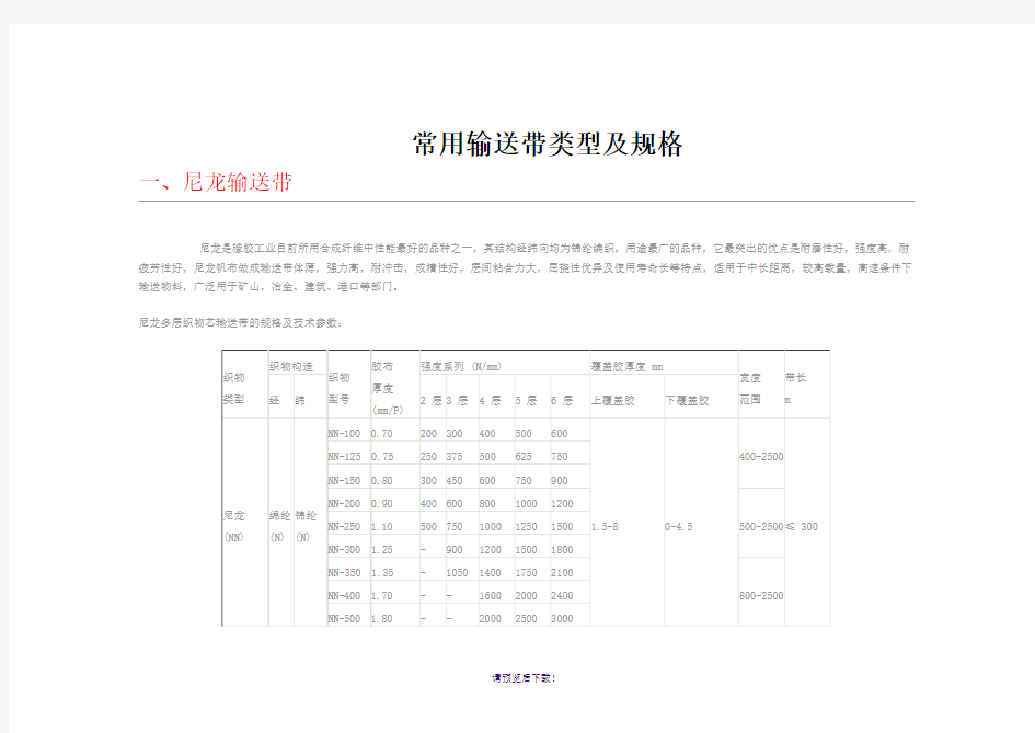 常用输送带类型及规格及数据计算