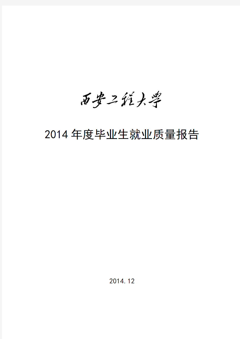 2014年度毕业生就业质量报告