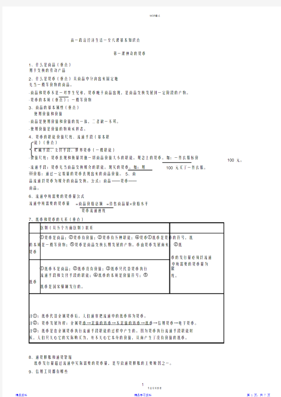 最完整高一上期中考试政治基本知识点总结 (2)(精华版)