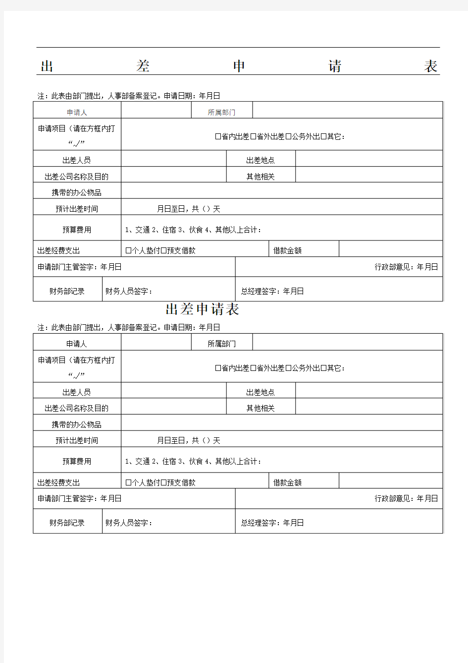 出差申请表格模版