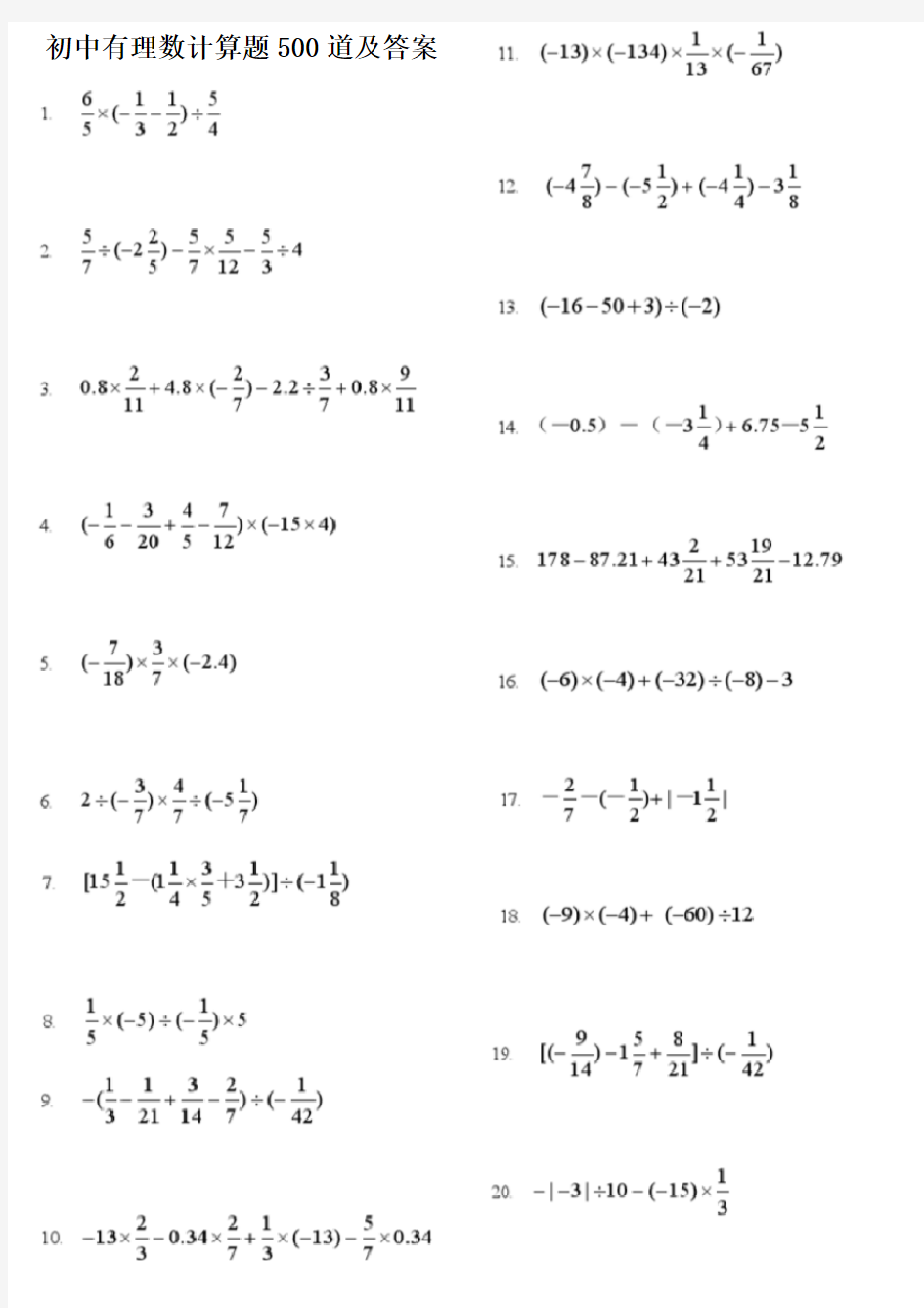 初中有理数计算题500道及答案(已整理)