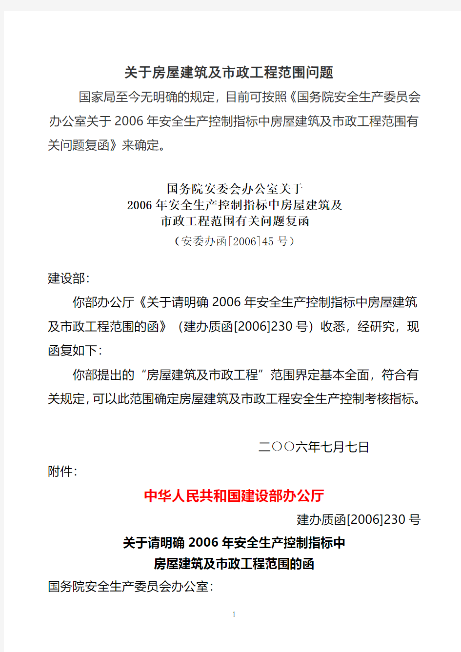 关于房屋建筑和市政工程界定文件