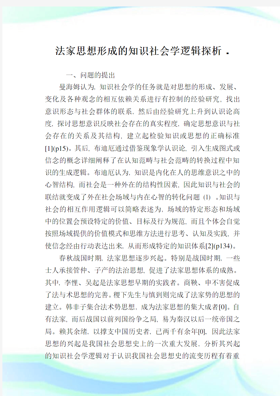 法家思想形成的知识社会学逻辑探析.doc