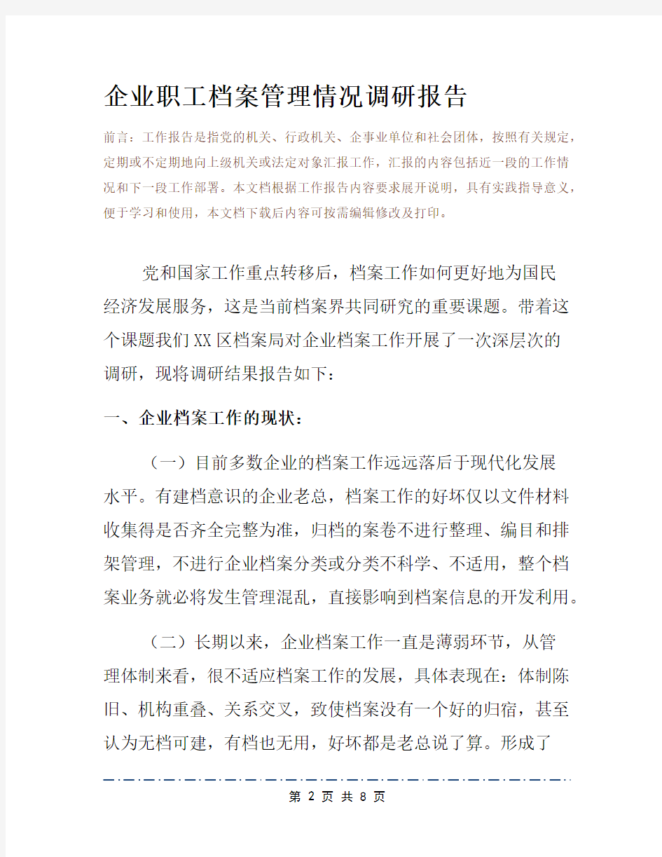 企业职工档案管理情况调研报告