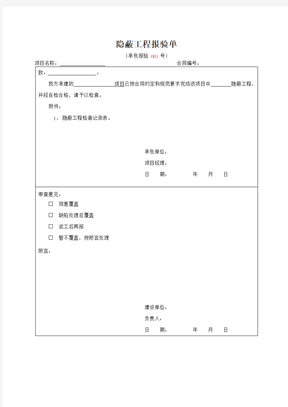 隐蔽工程报验单