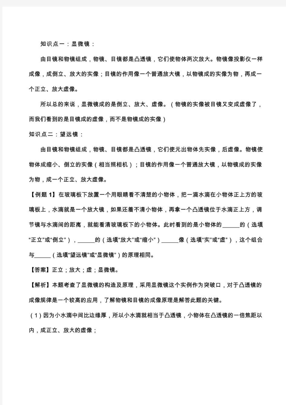 人教版初二物理上册知识点精讲与练习：显微镜和望远镜(含答案)