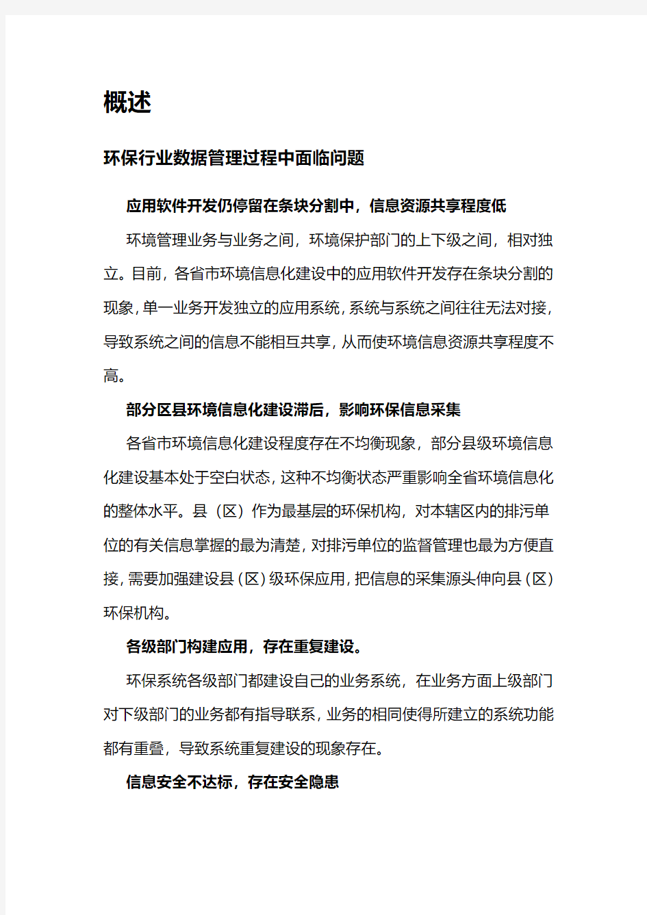 某某环保局环境信息数据仓库建设规划方案