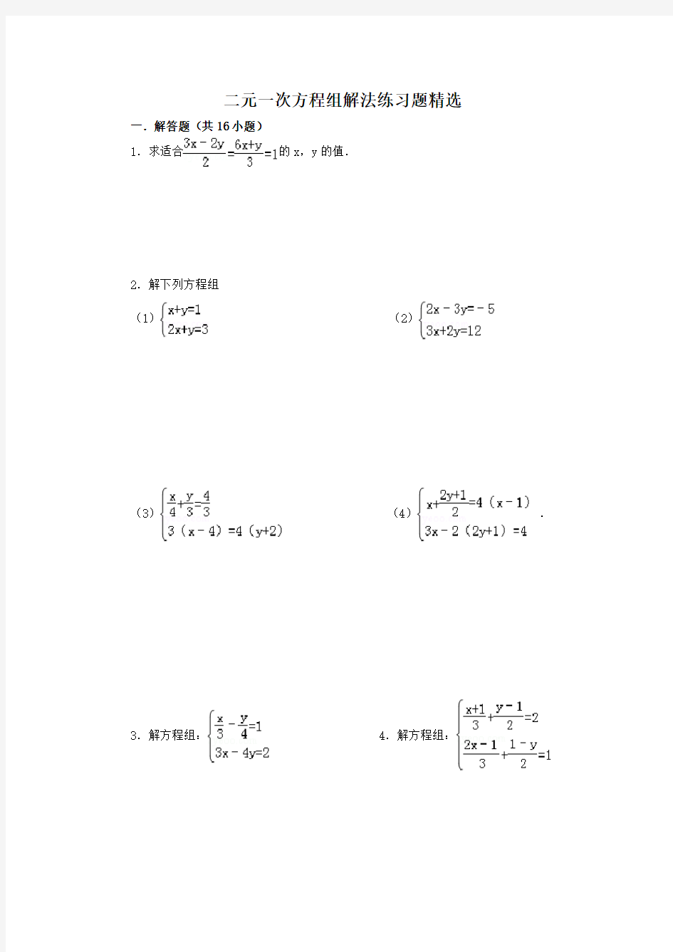 二元一次方程练习题含答案)