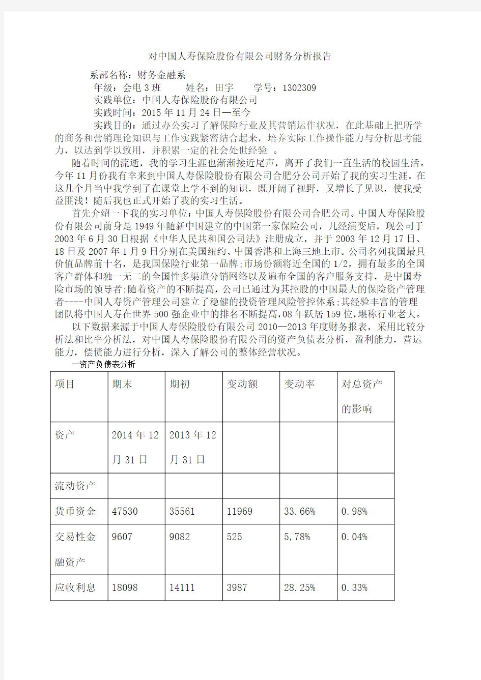 对中国人寿保险股份公司财务分析报告