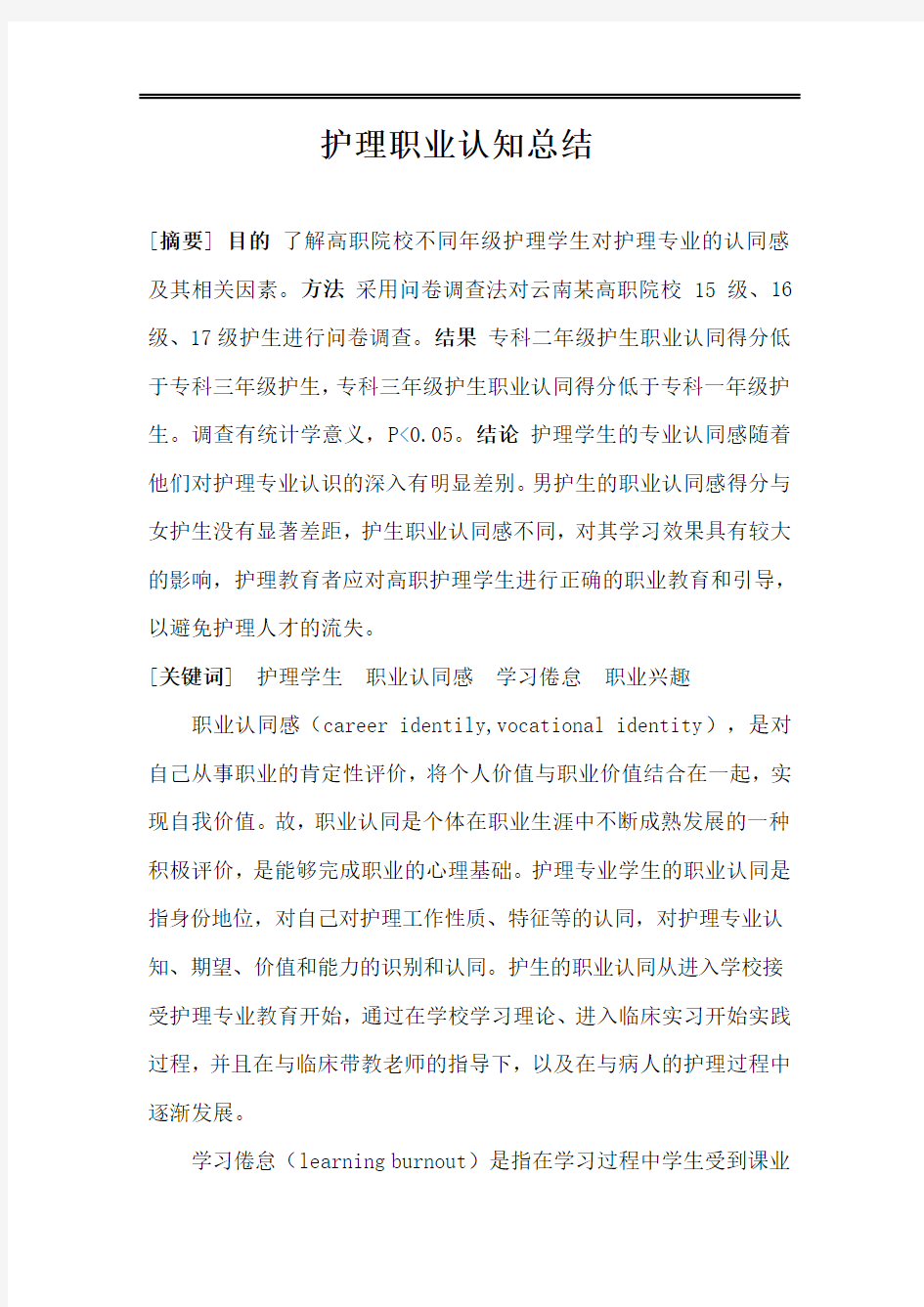 护理职业认知总结