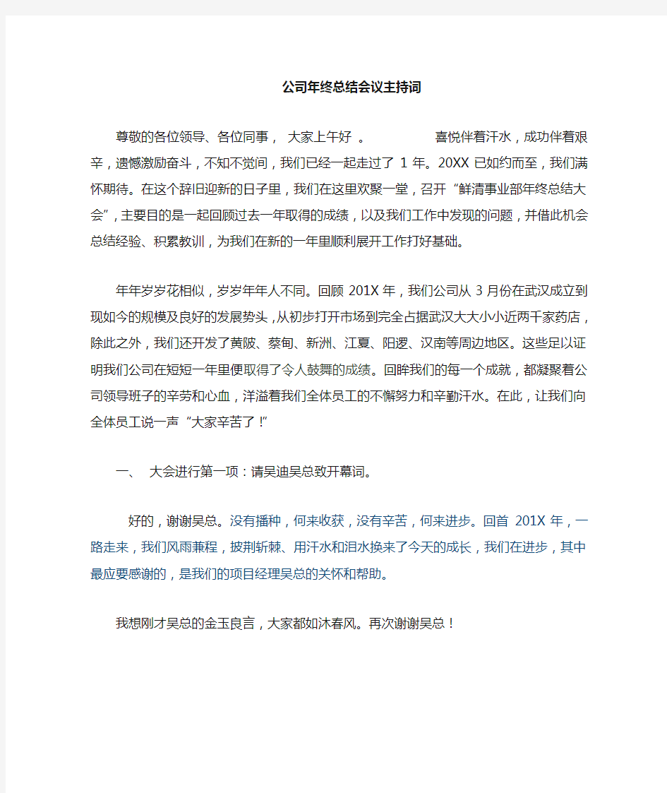 公司年终总结大会主持词串词