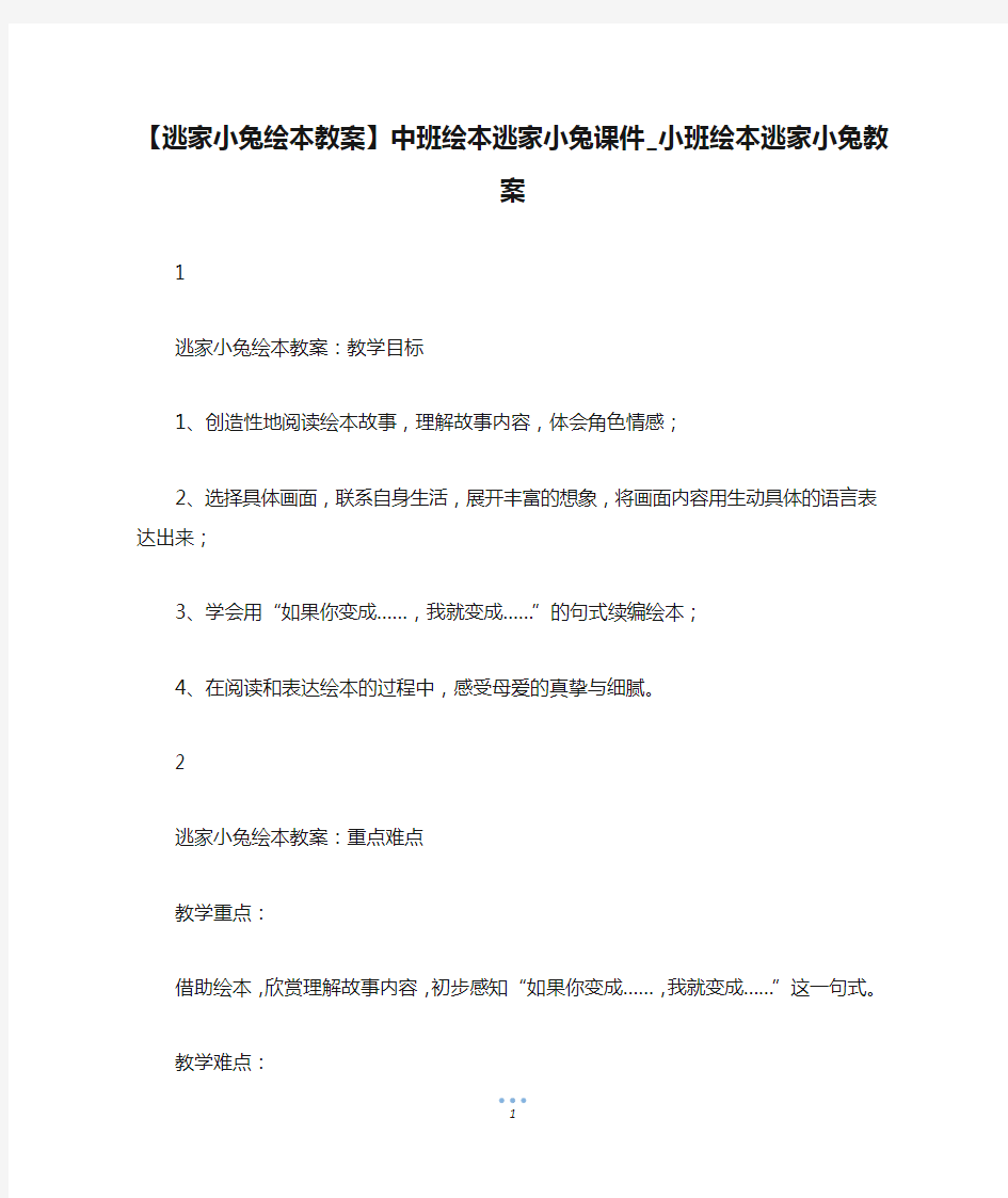 【逃家小兔绘本教案】中班绘本逃家小兔课件_小班绘本逃家小兔教案