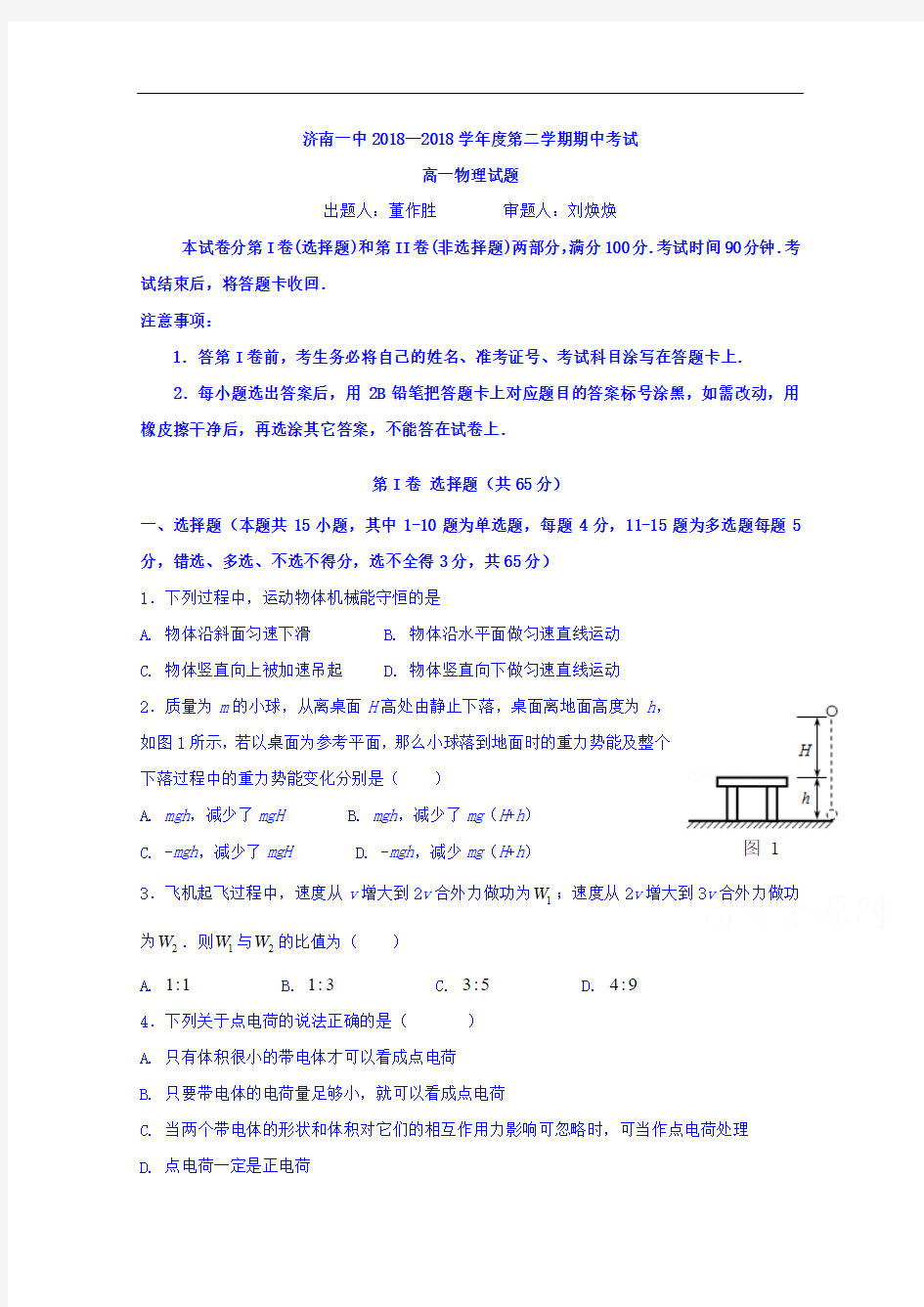 山东省济南第一中学2018-2019学年高一下学期期中考试物理试题含答案