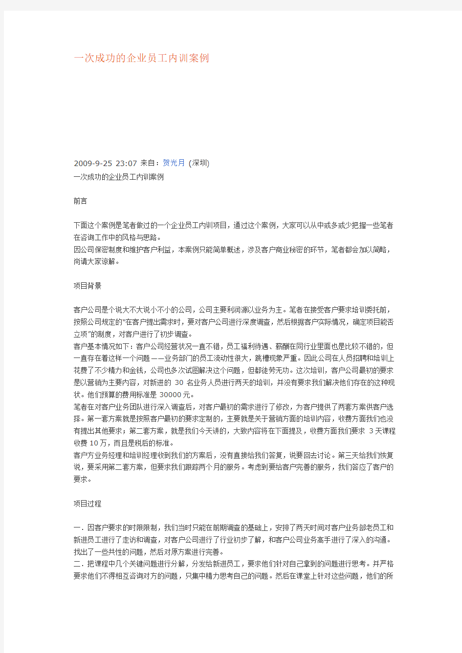 一次成功的企业员工内训案例