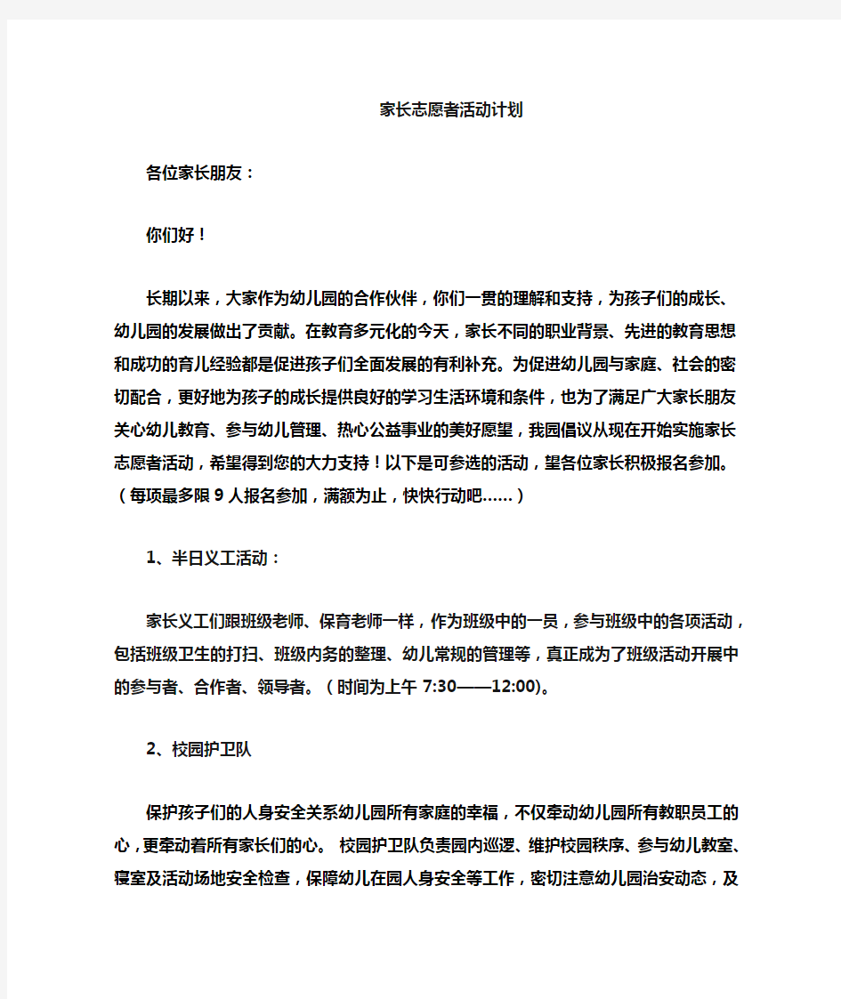 家长志愿者活动计划