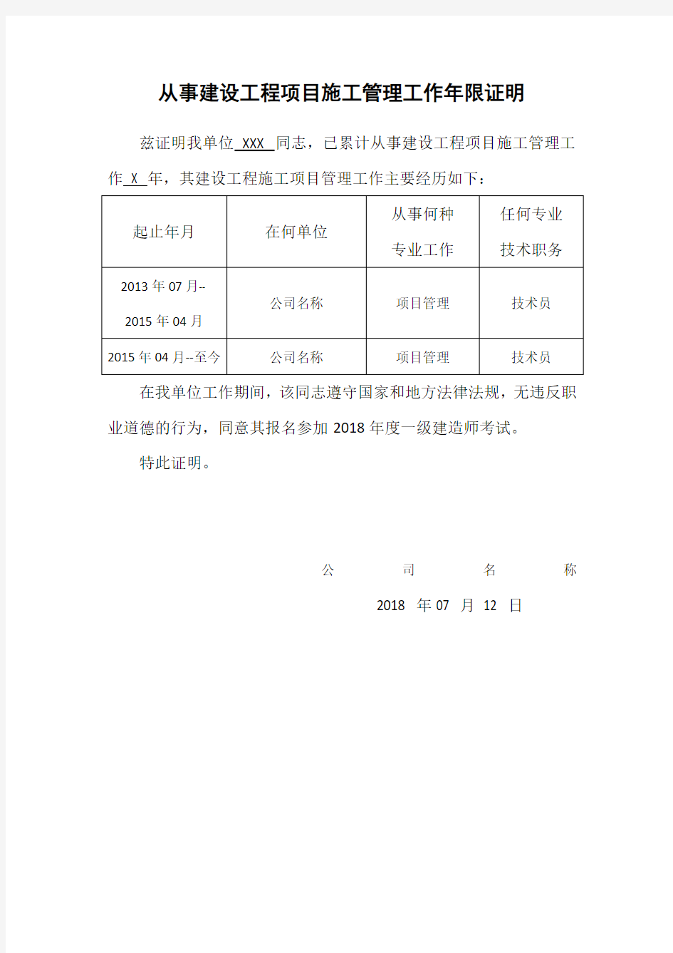 从事建设工程项目施工管理工作年限证明