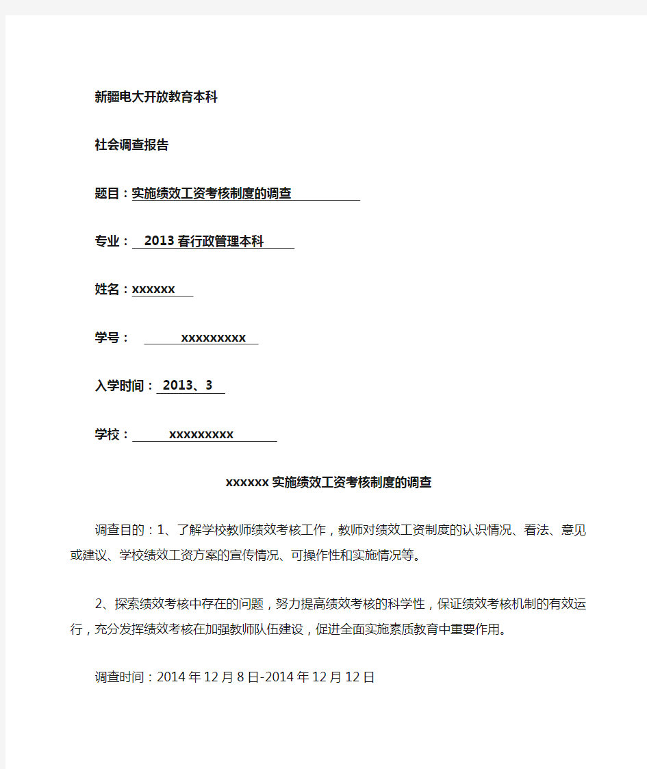 行政管理本科-社会实践调查报告