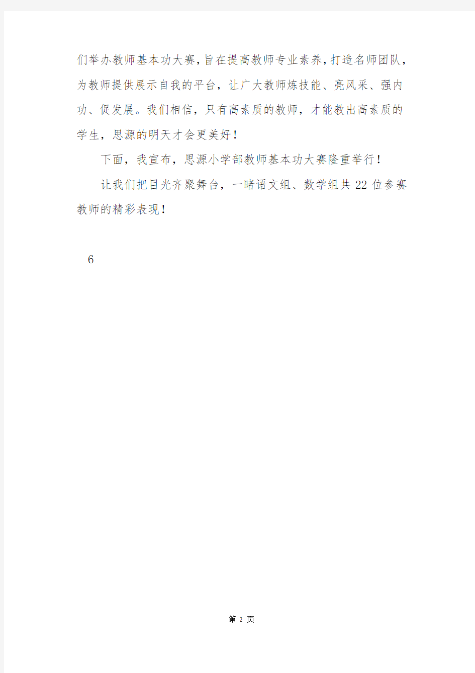 教师基本功大赛发言稿