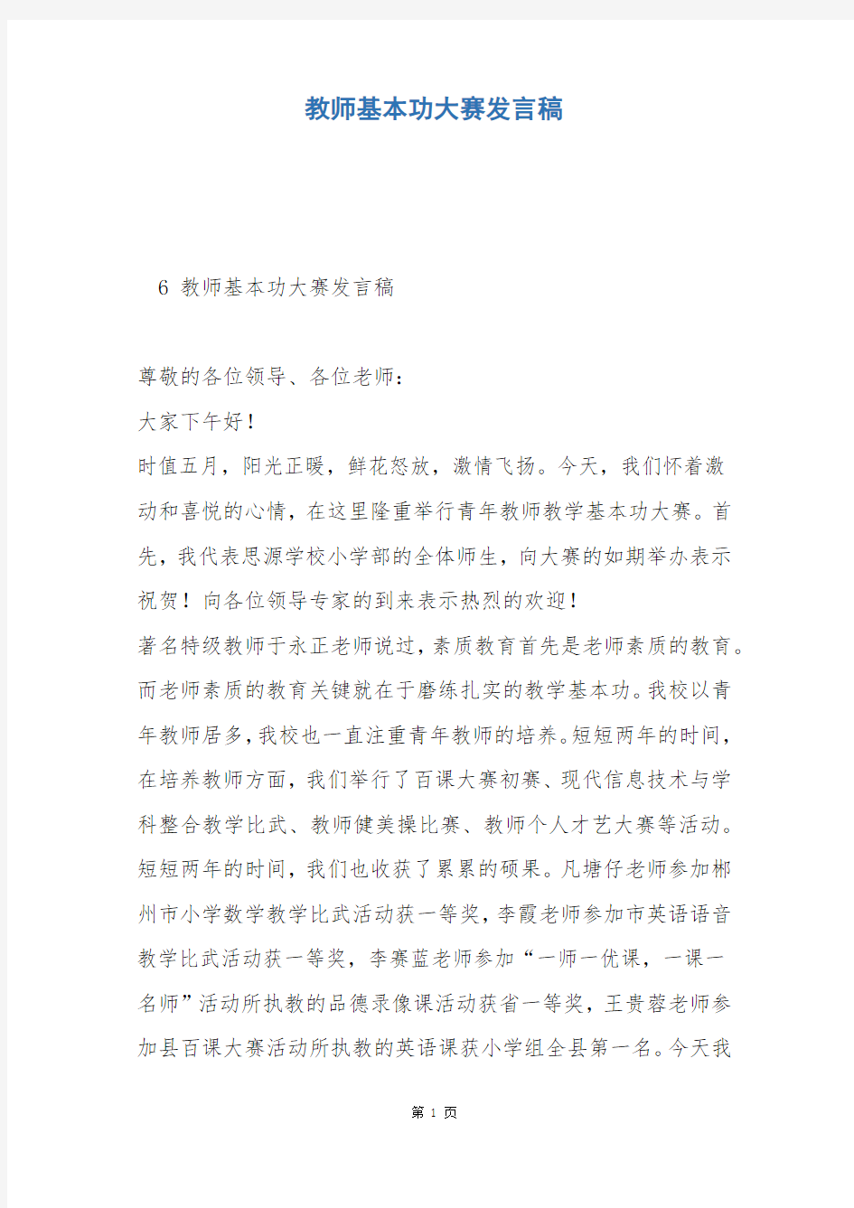 教师基本功大赛发言稿