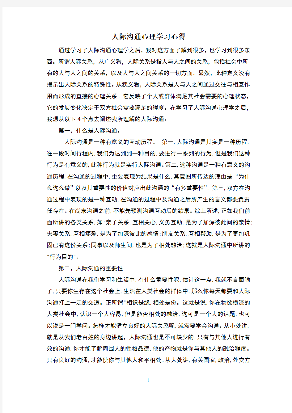 人际沟通心理学习心得