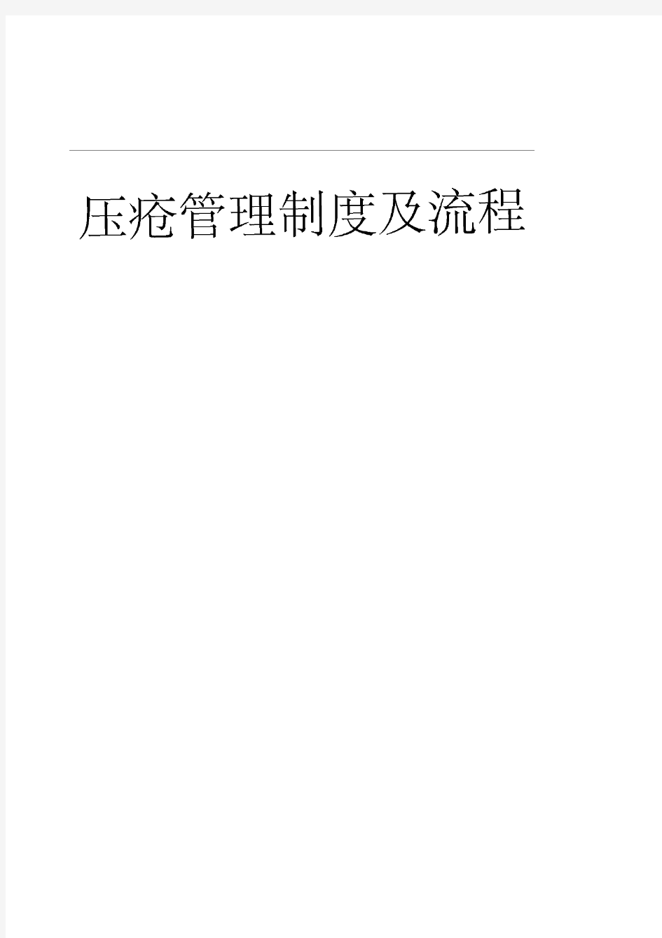 压疮管理制度汇编和流程图