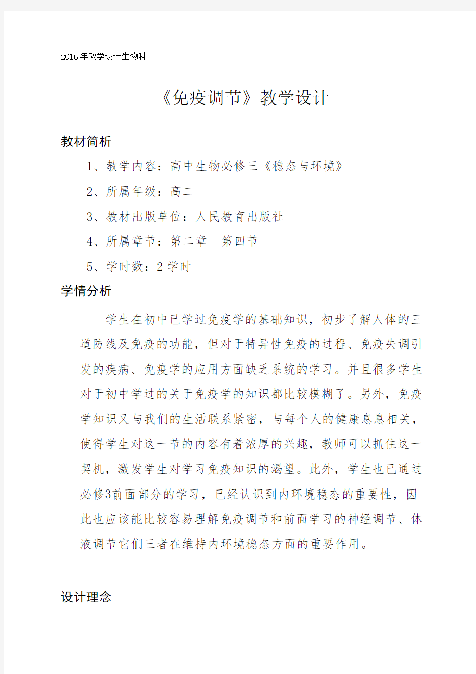 广东省电白县第一中学人教版高中生物必修三2.4免疫调节 教案