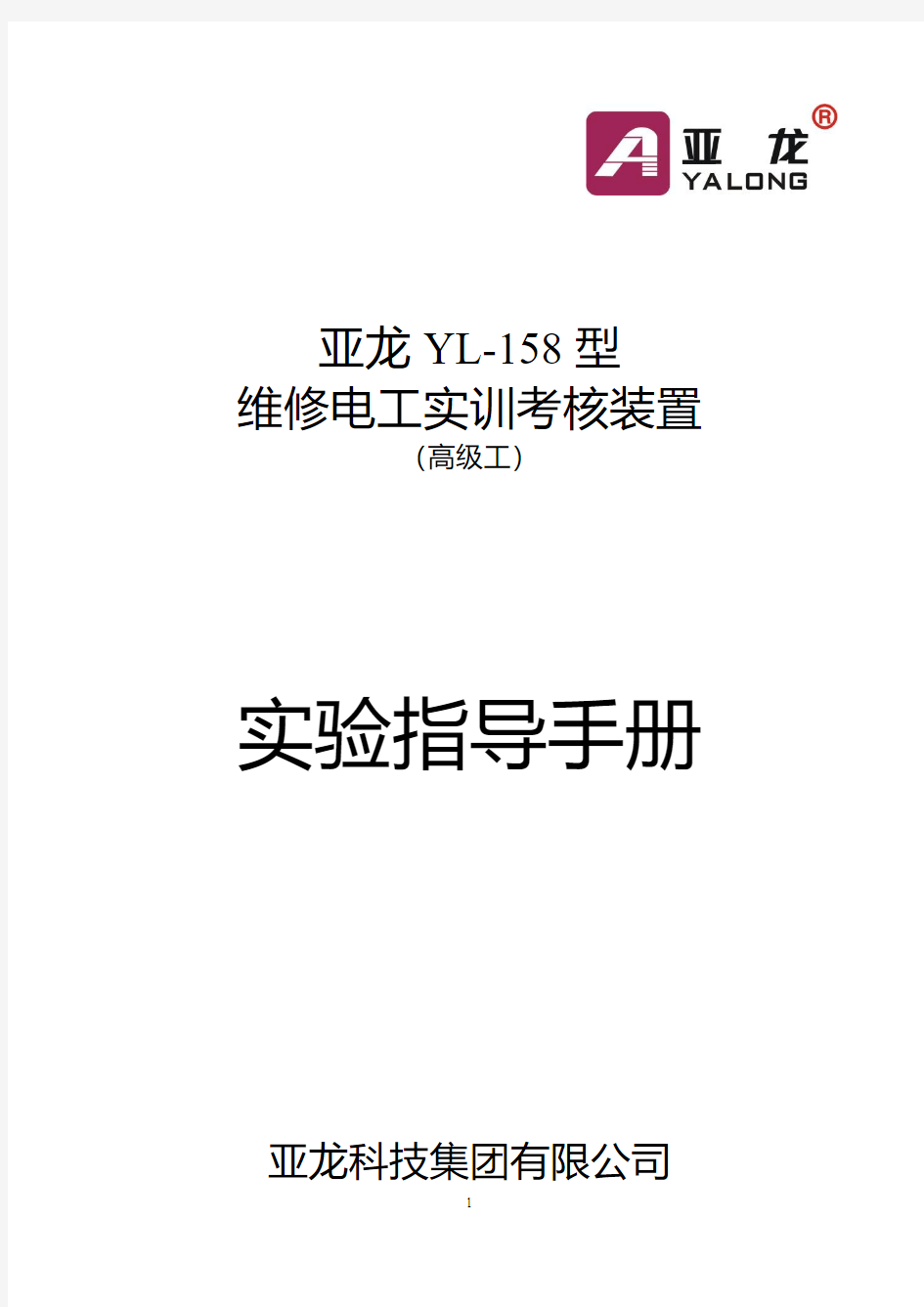 亚龙YL-158型维修电工实训考核装置