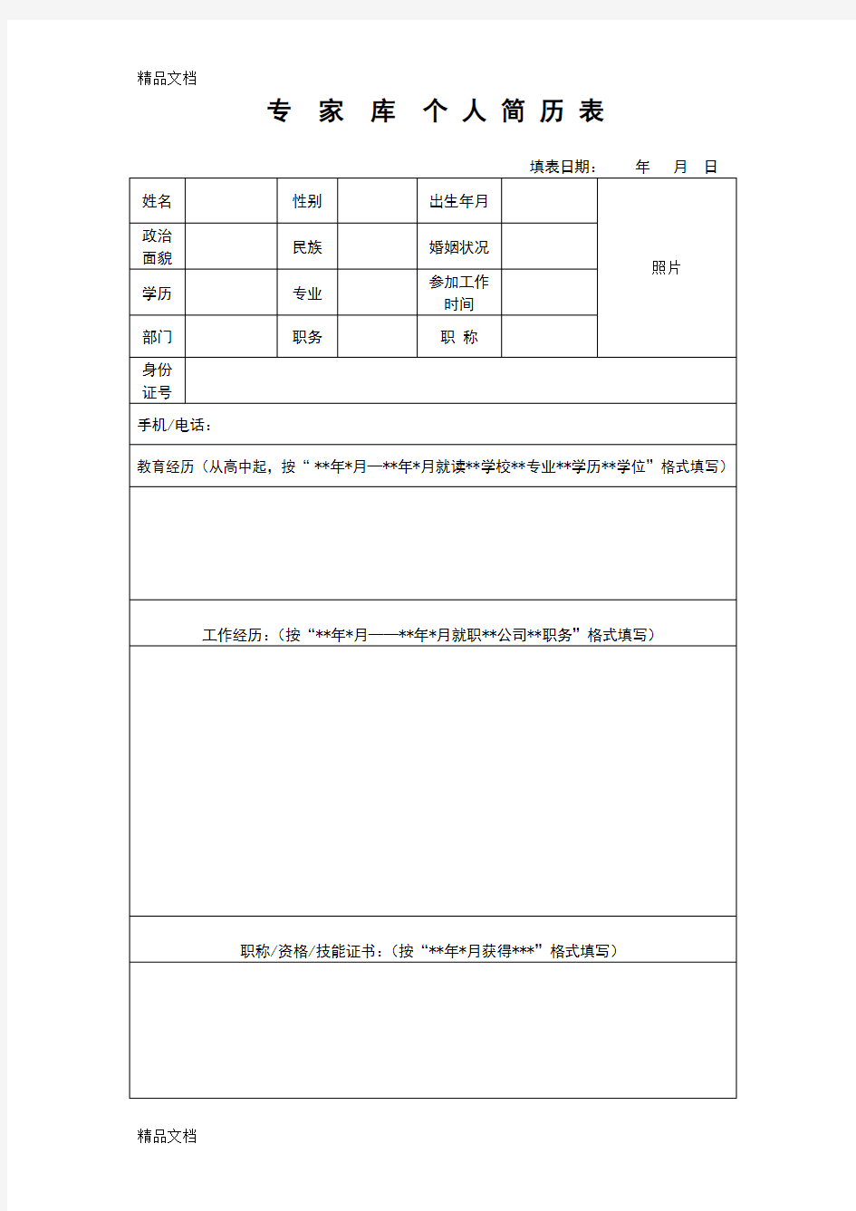 最新专家库个人简历(模板)资料