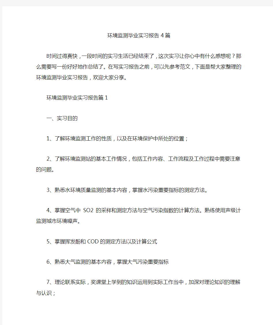 环境监测毕业实习报告4篇汇总