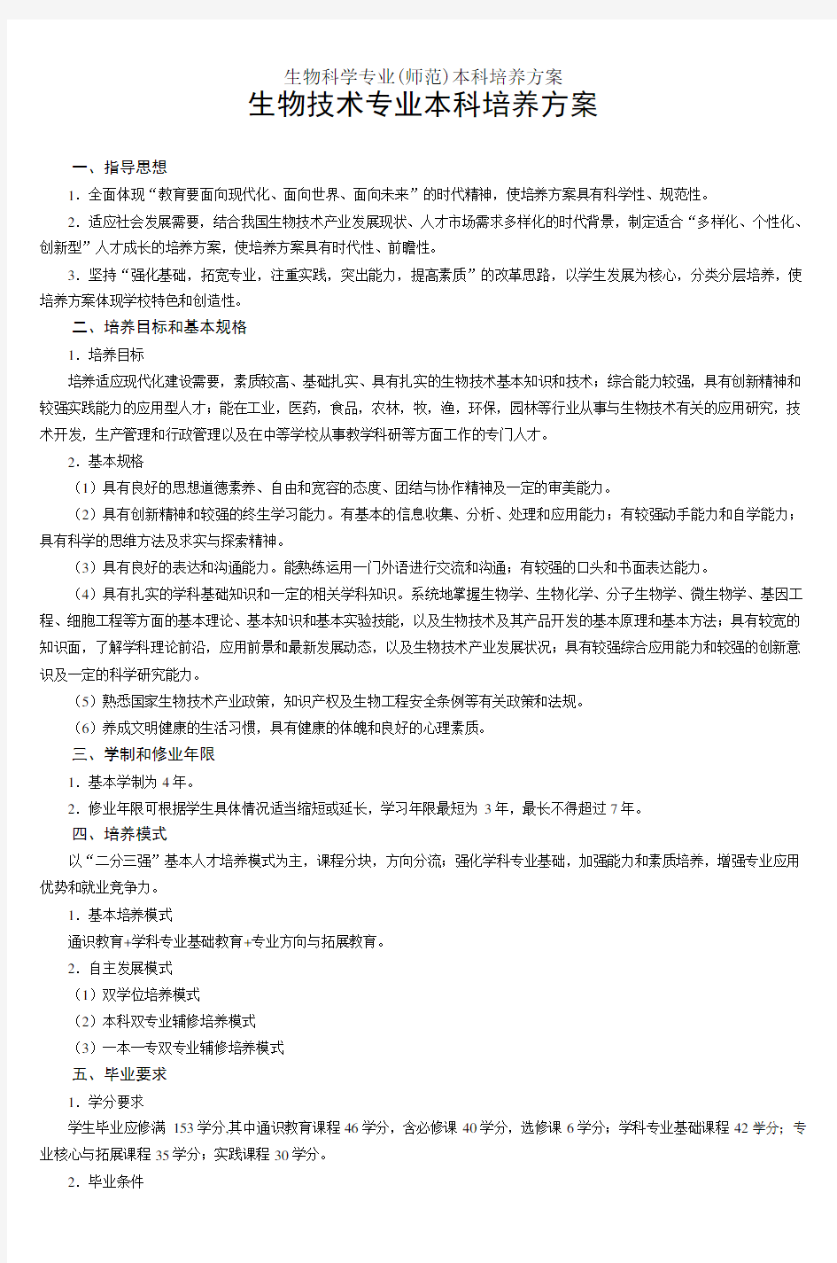 生物科学专业(师范)本科培养方案