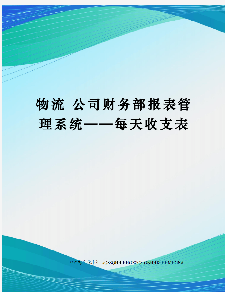 物流 公司财务部报表管理系统——每天收支表