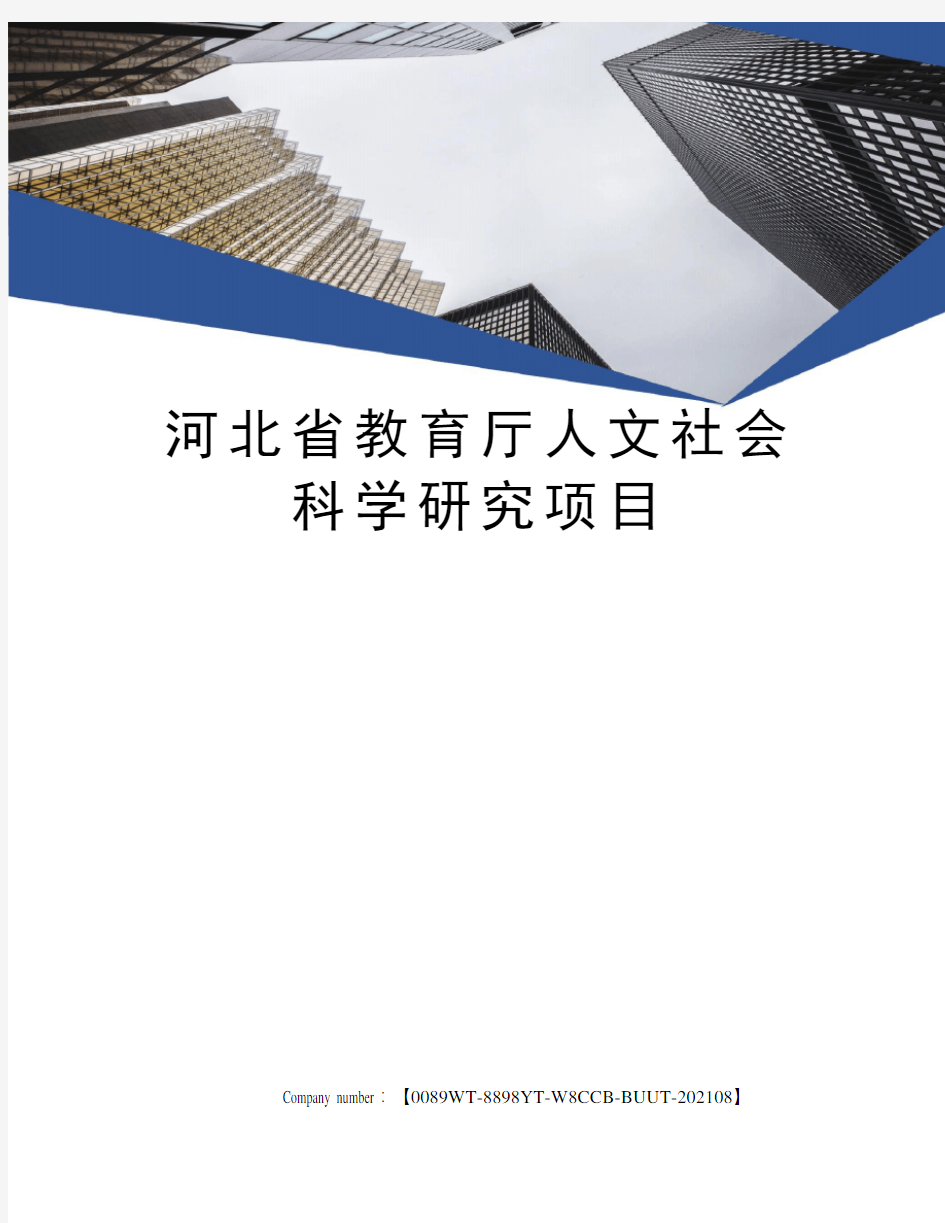 河北省教育厅人文社会科学研究项目