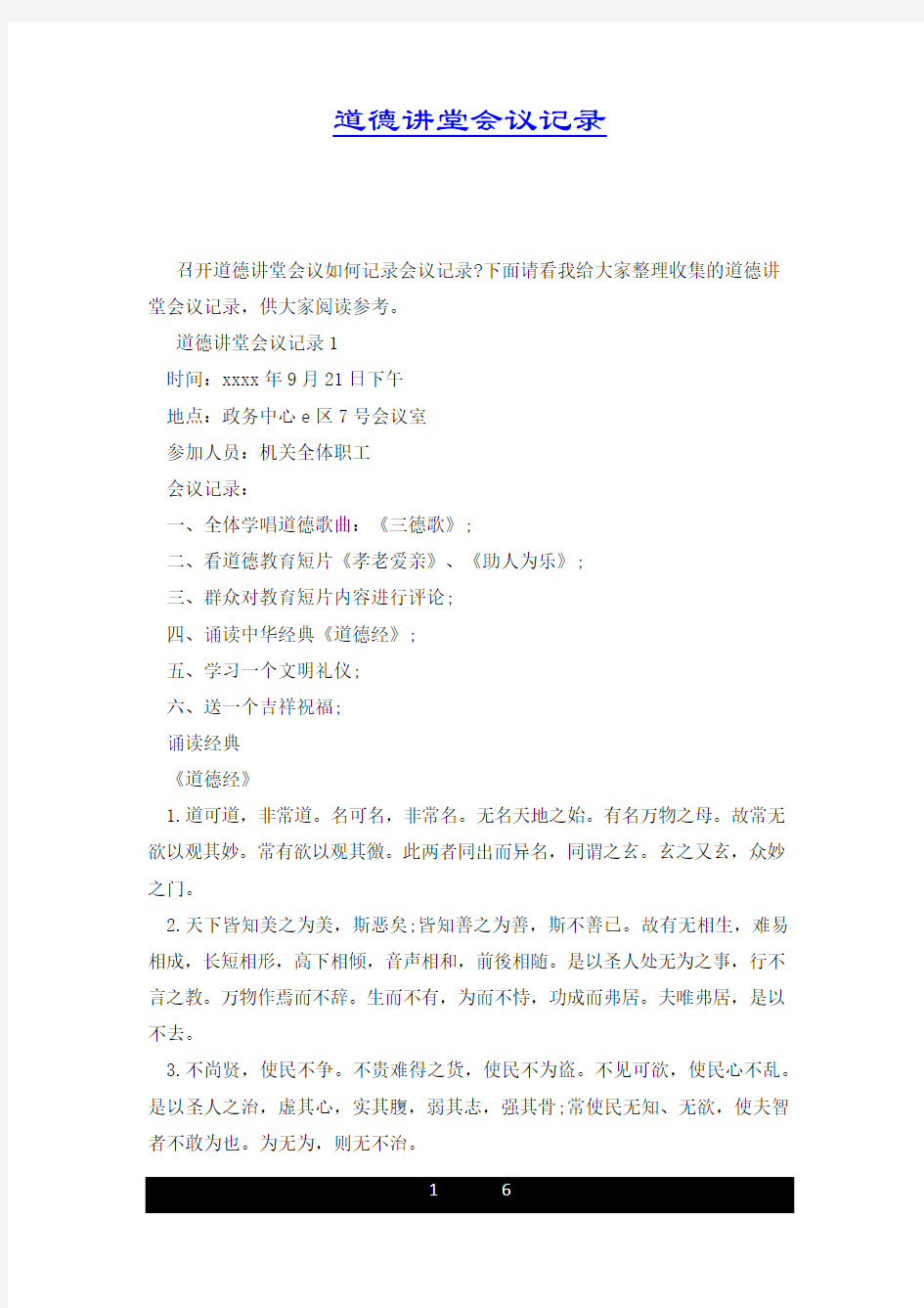 道德讲堂会议记录.docx