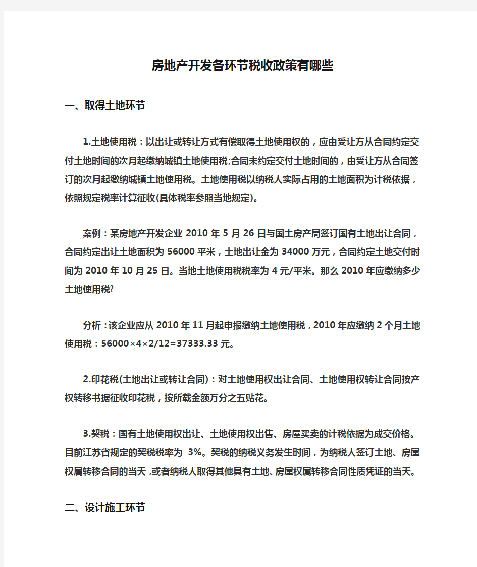 房地产开发各环节税收政策有哪些资料