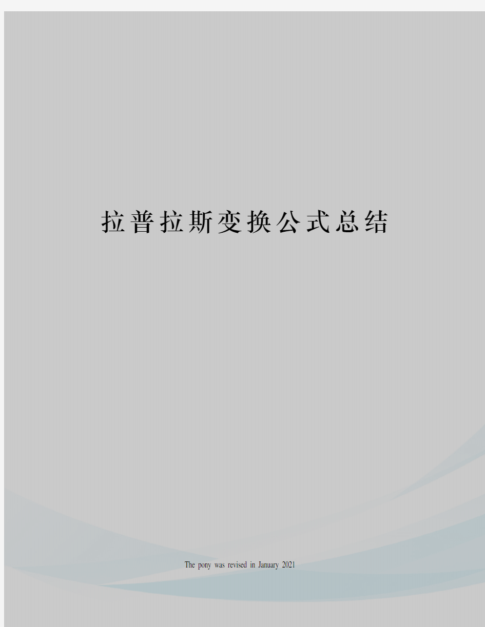 拉普拉斯变换公式总结