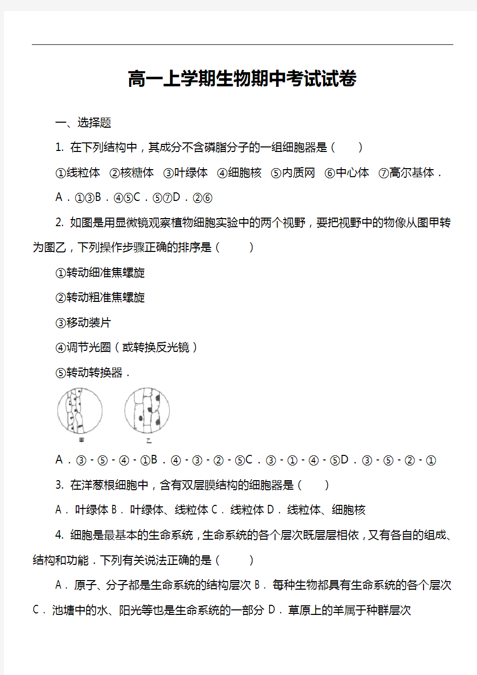 高一上学期生物期中考试试卷第28套真题