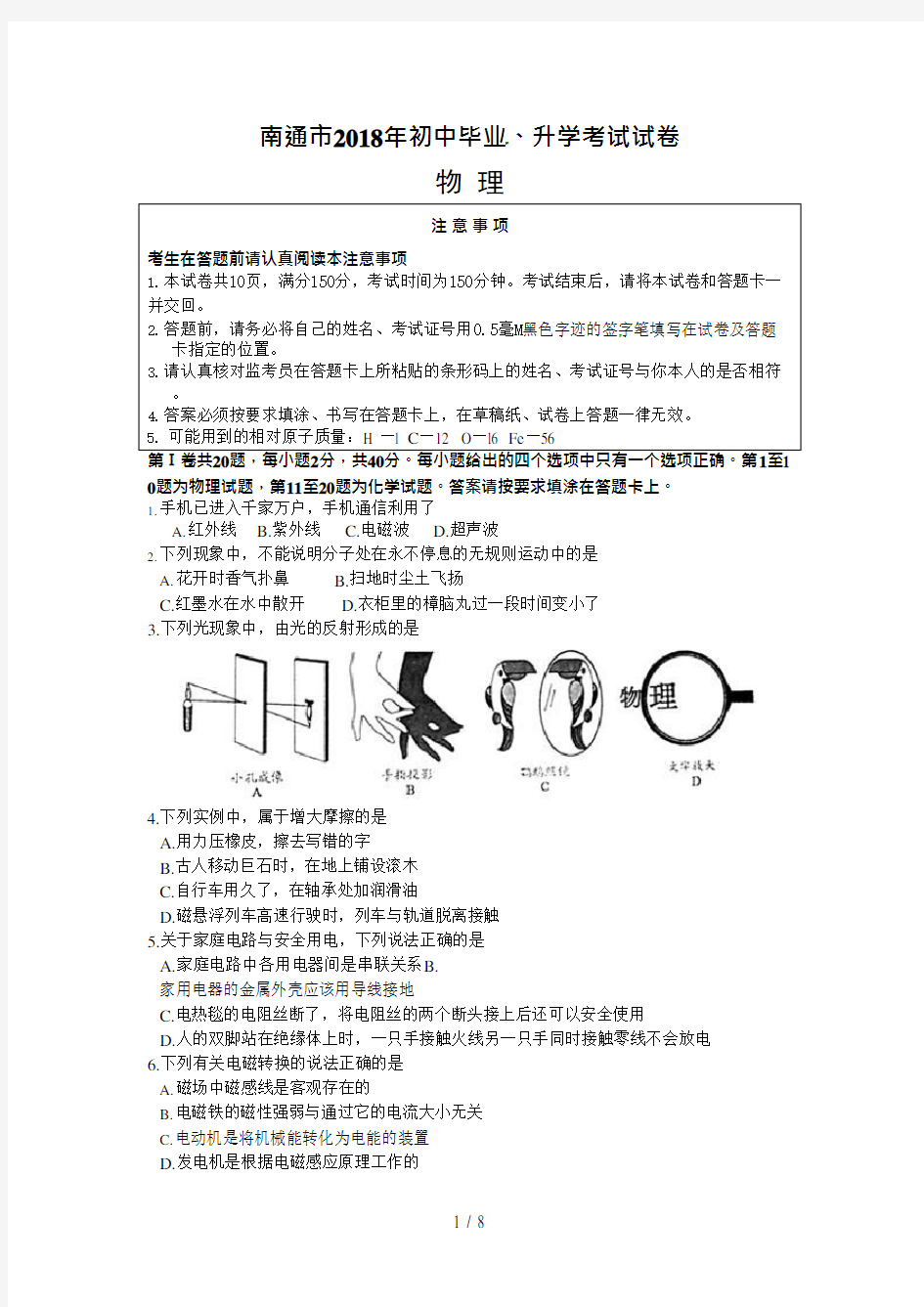 (完整版)2018年南通中考物理试卷及答案,推荐文档