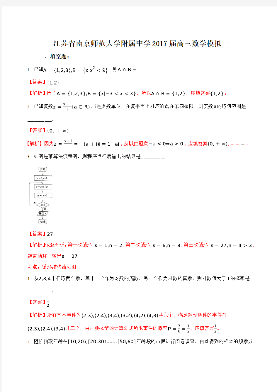 【全国百强校】江苏省南京师范大学附属中学2017届高三数学模拟一(解析版)